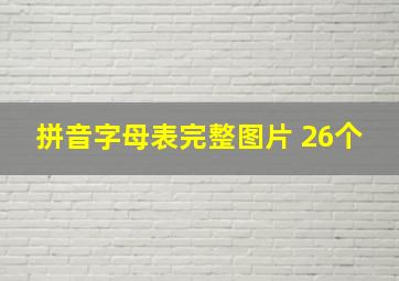 拼音字母表完整图片 26个